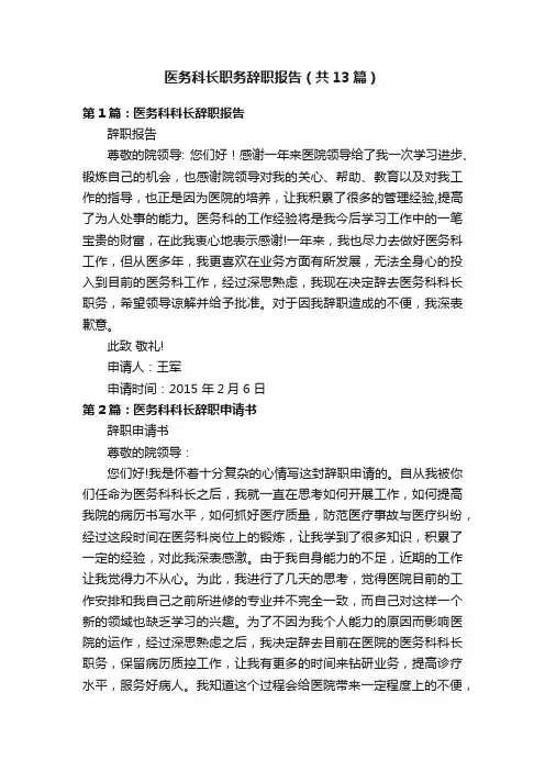 医务科长职务辞职报告（共13篇）