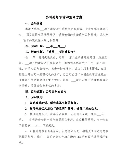 公司感恩节活动策划方案（三篇）