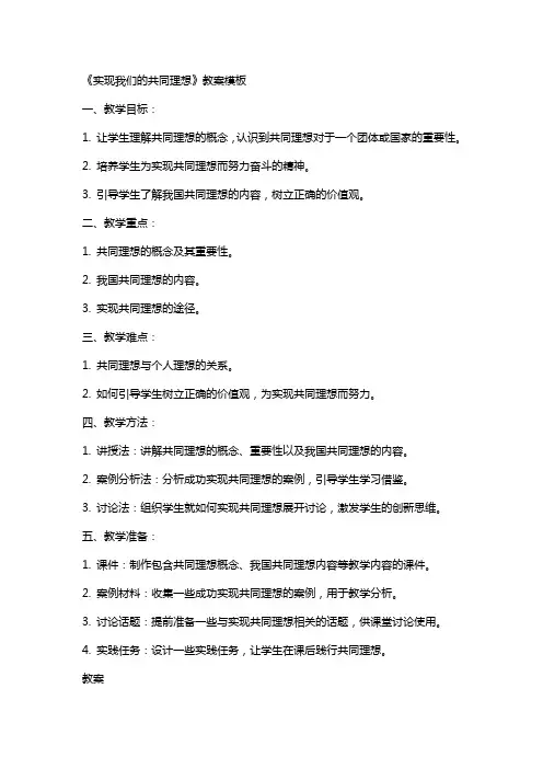 《实现我们的共同理想》教案模板