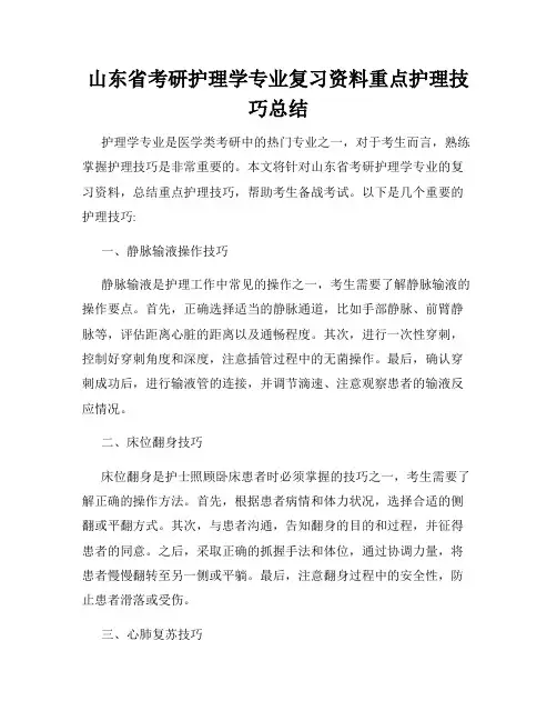 山东省考研护理学专业复习资料重点护理技巧总结
