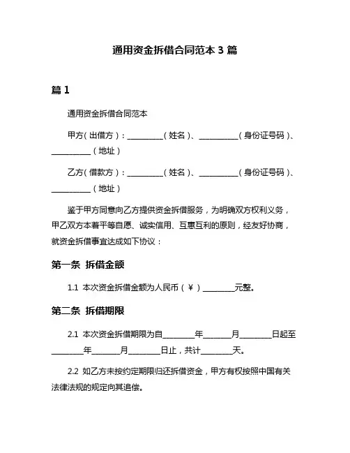 通用资金拆借合同范本3篇