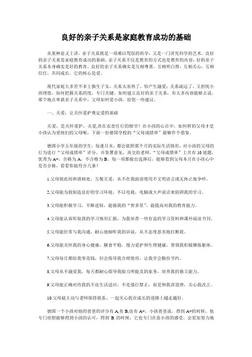 良好的亲子关系是家庭教育成功的基础
