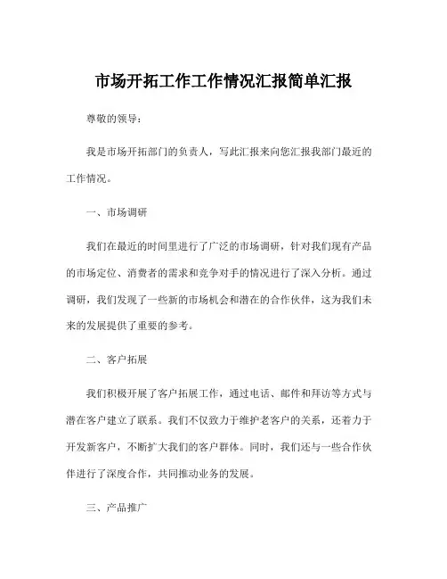 市场开拓工作工作情况汇报简单汇报