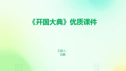 《开国大典》优质课件