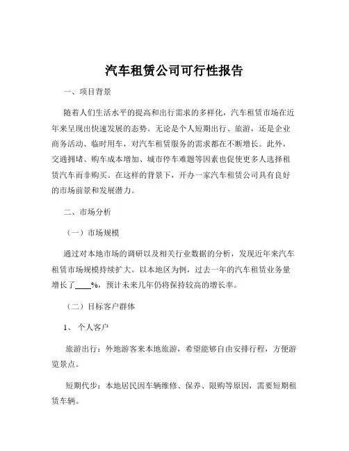 汽车租赁公司可行性报告