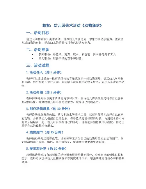 教案幼儿园美术活动《动物狂欢》