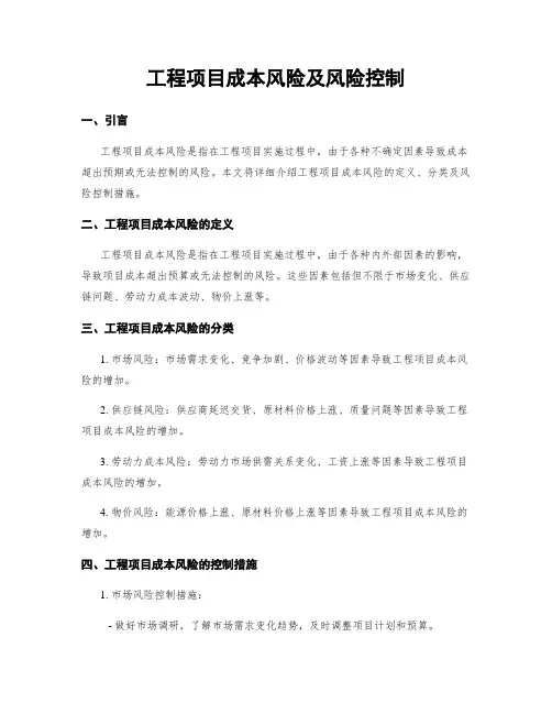 工程项目成本风险及风险控制