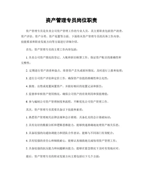 资产管理专员岗位职责
