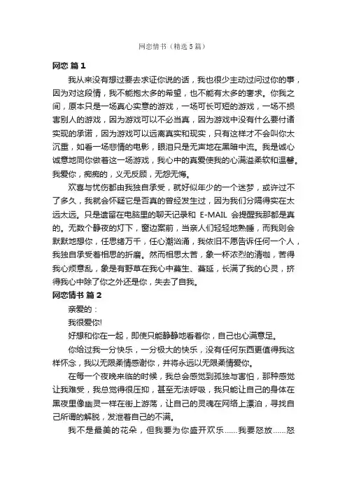 网恋情书（精选5篇）
