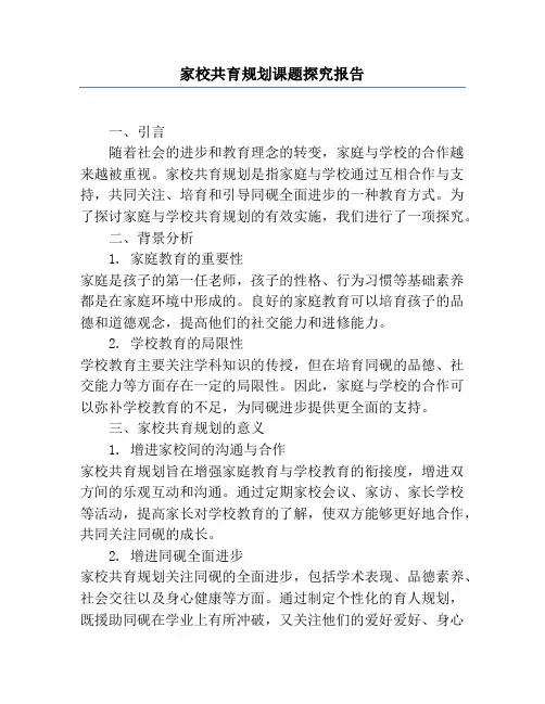 家校共育规划课题研究报告