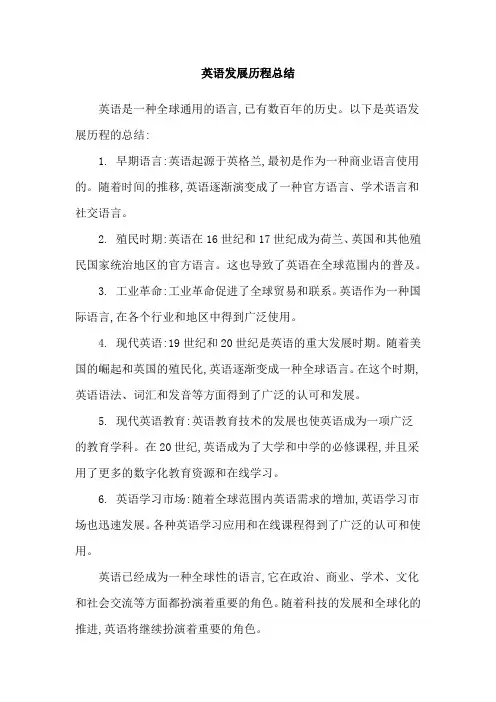 英语发展历程总结
