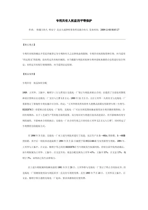 由王兴华案引发的专利权共有人利益分配的思索