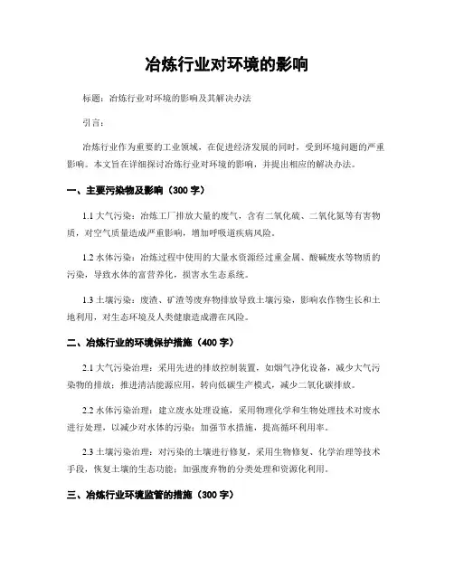 冶炼行业对环境的影响