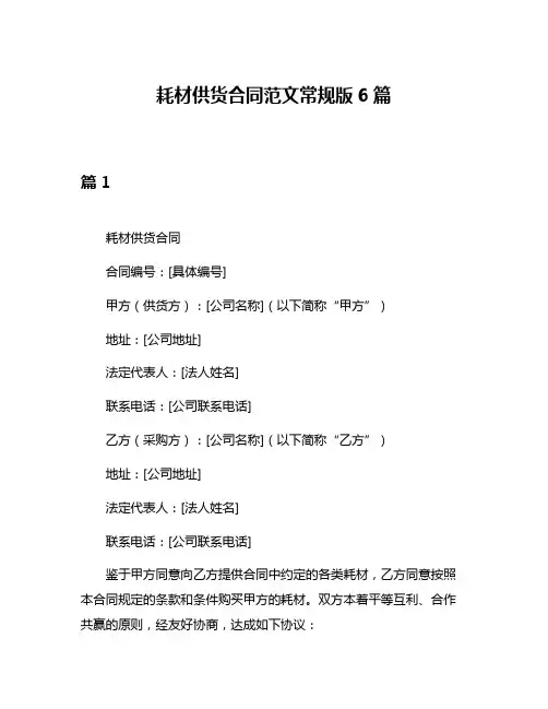 耗材供货合同范文常规版6篇