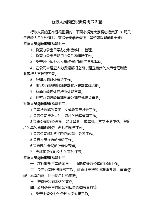 行政人员岗位职责说明书3篇