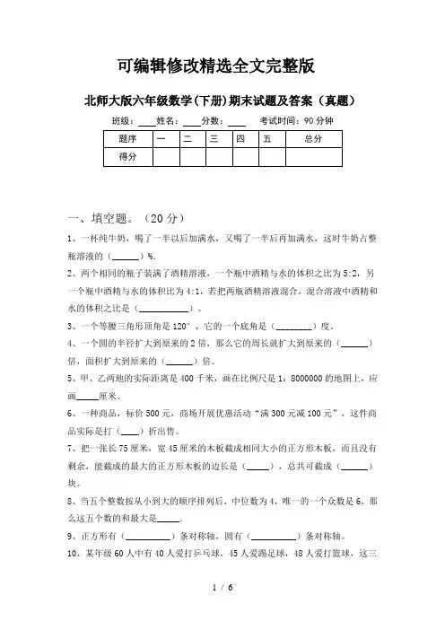 北师大版六年级数学(下册)期末试题及答案(真题)精选全文完整版