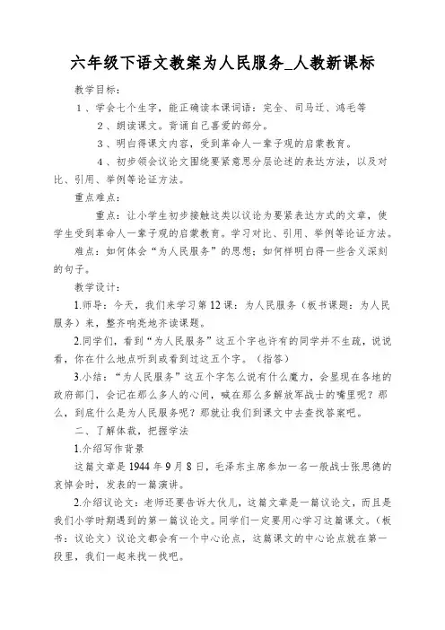 六年级下语文教案为人民服务_人教新课标