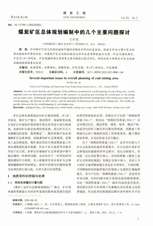 煤炭矿区总体规划编制中的几个主要问题探讨