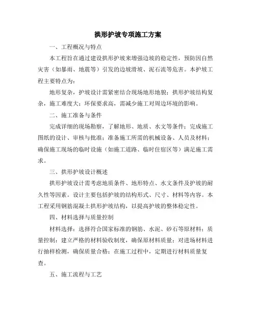 拱形护坡专项施工方案