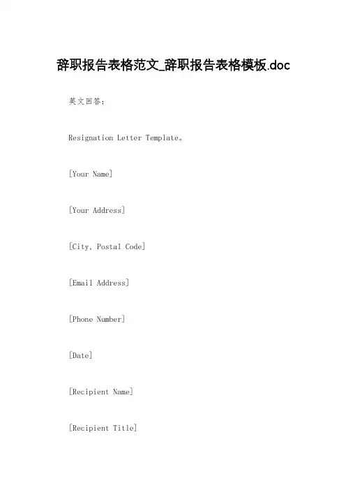 辞职报告表格范文_辞职报告表格模板.doc