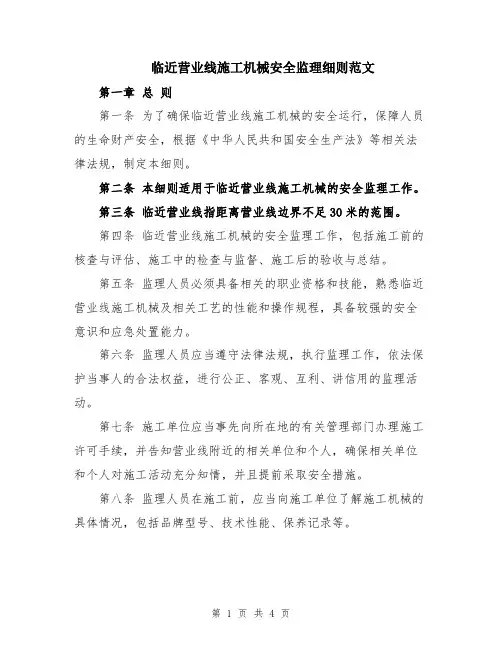 临近营业线施工机械安全监理细则范文