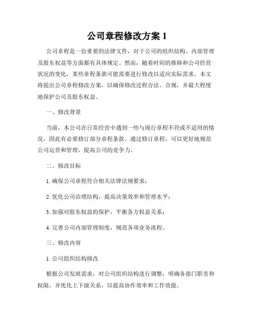 公司章程修改方案1