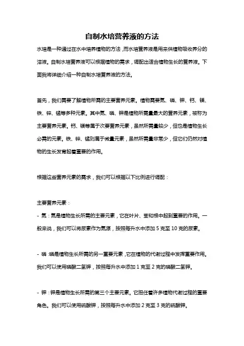 自制水培营养液的方法