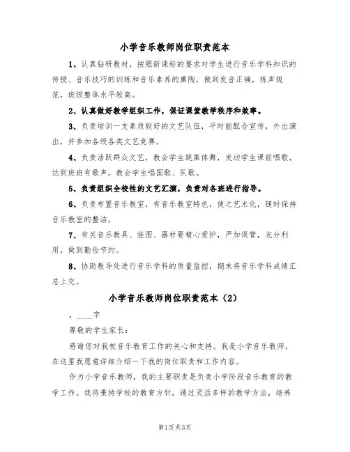 小学音乐教师岗位职责范本(2篇)