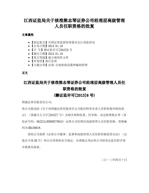 江西证监局关于核准熊志琴证券公司经理层高级管理人员任职资格的批复