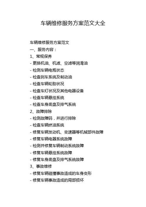 车辆维修服务方案范文大全