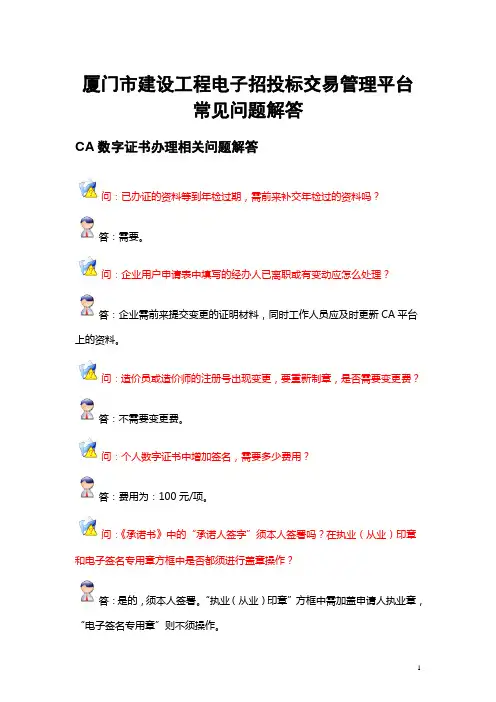 厦门市建设工程电子招投标交易管理平台常见问题解答