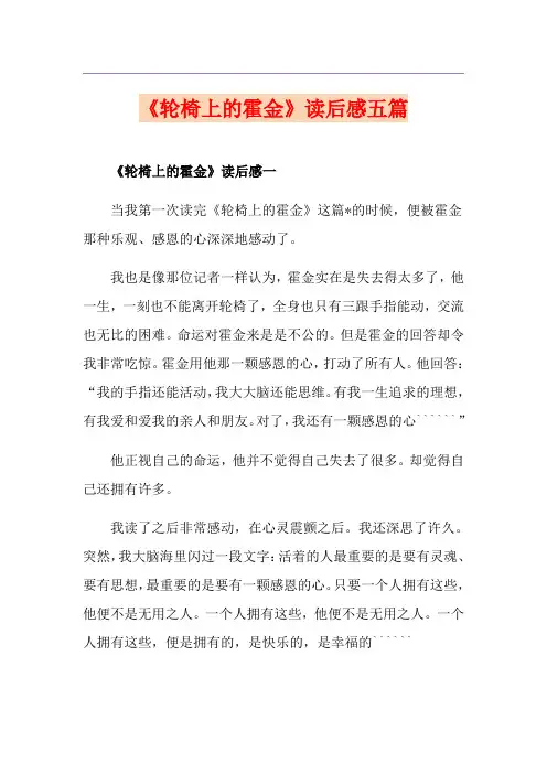 《轮椅上的霍金》读后感五篇