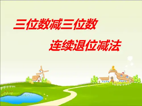《三位数减三位数连续退位减法》两三位数的加法和减法教材课件ppt