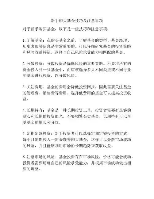 新手购买基金技巧及注意事项