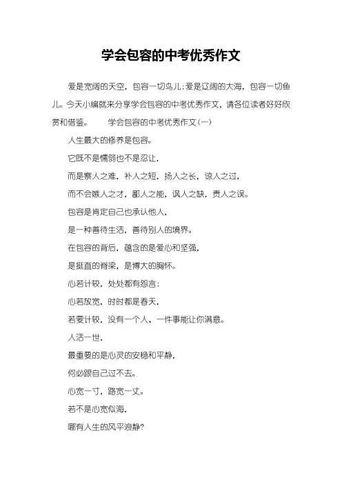 学会包容的中考优秀作文