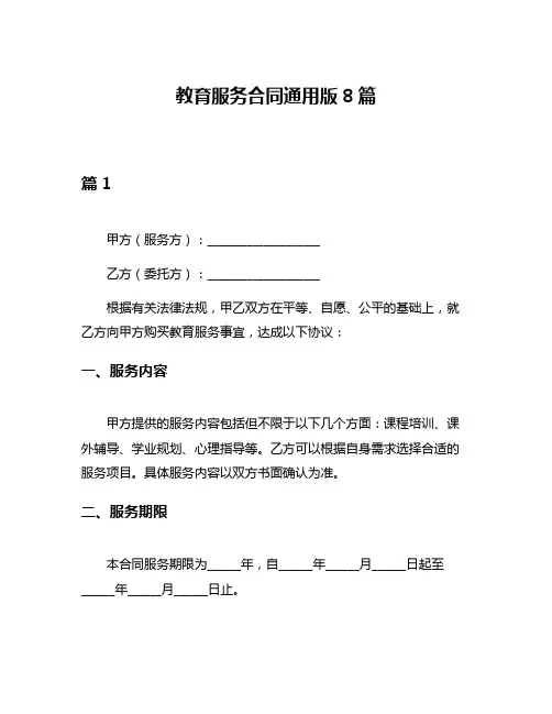 教育服务合同通用版8篇