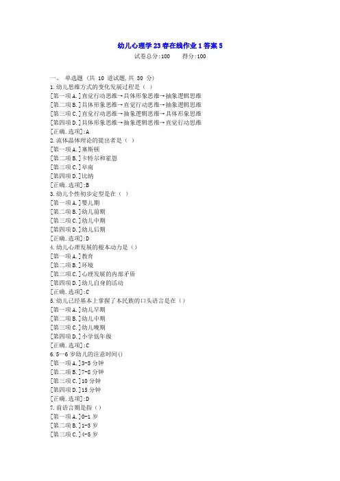 东北师范-幼儿心理学23春学期在线作业1-辅导资料答案
