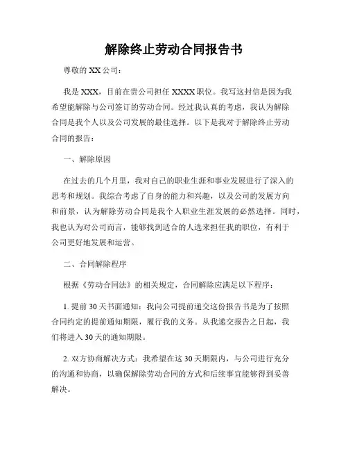 解除终止劳动合同报告书