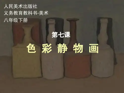 第七课《色彩静物画》.ppt