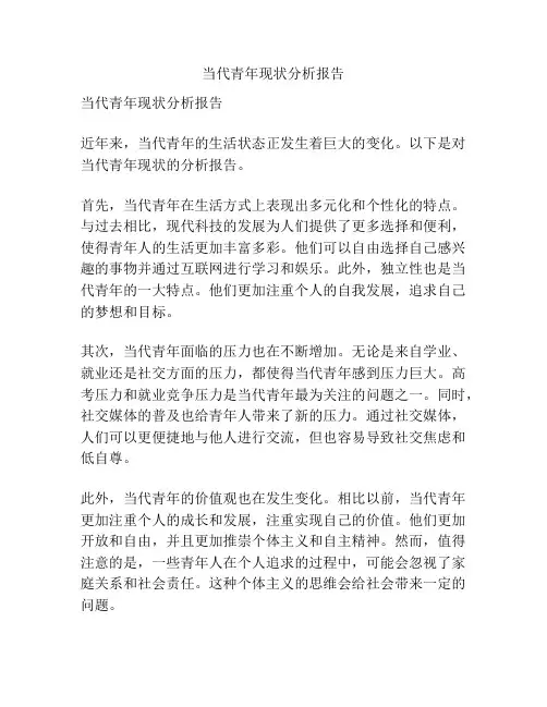 当代青年现状分析报告