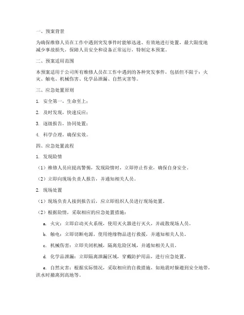 维修人员应急处置预案