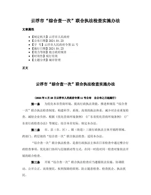 云浮市“综合查一次”联合执法检查实施办法
