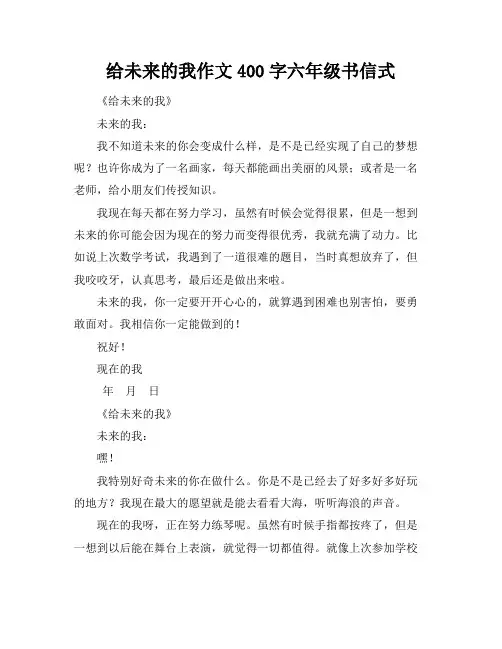 给未来的我作文400字六年级书信式