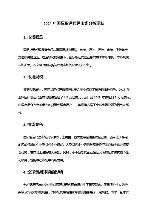 2024年国际货运代理市场分析现状