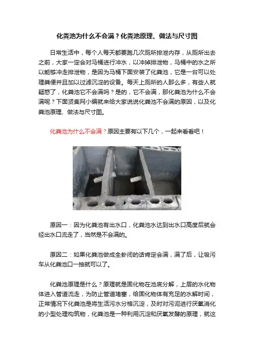 化粪池为什么不会满？化粪池原理、做法与尺寸图