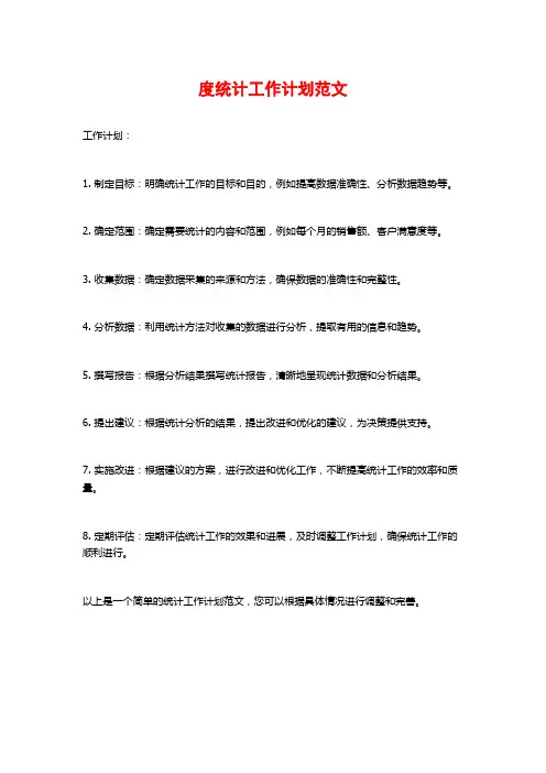 度统计工作计划范文