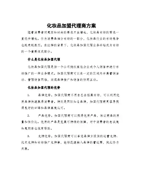 化妆品加盟代理商方案