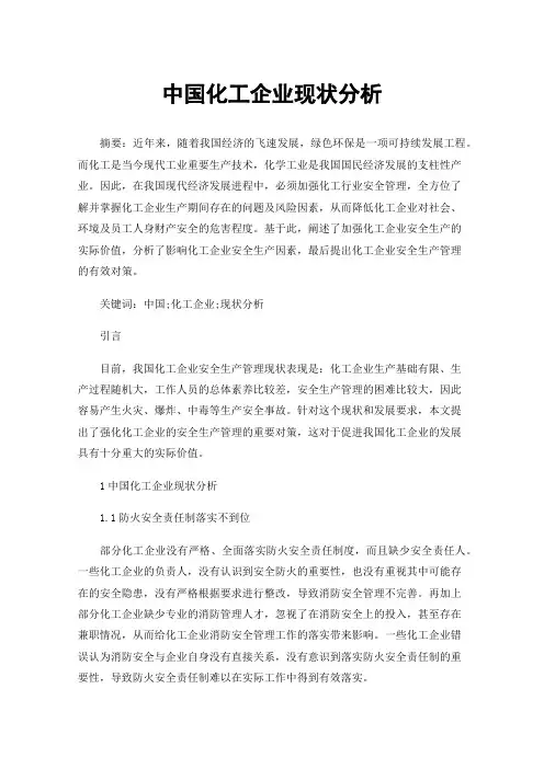 中国化工企业现状分析