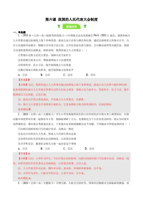 第六课我国的人民代表大会制度(好题过关)(解析版)-备战2025年高考政治一轮复习必修二《政治生活》