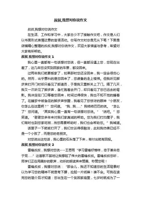 叔叔,我想对你说作文
